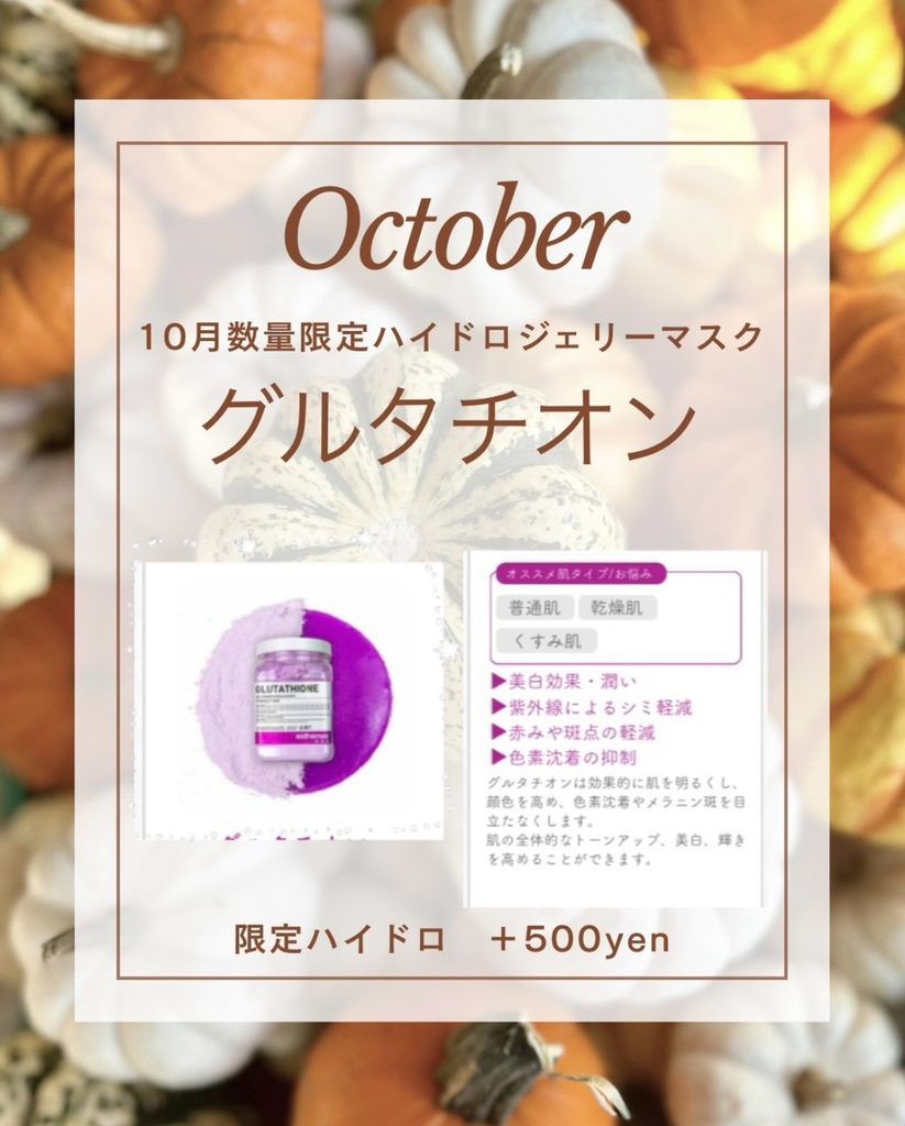 10月数量限定ハイドロジェリーマスク グルタチオン