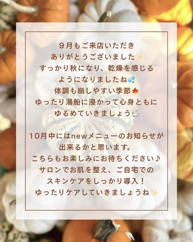 9月のご来店お礼と10月のお知らせ