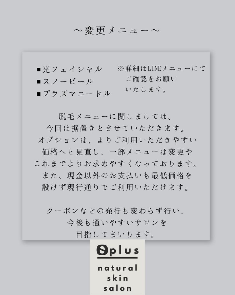 価格改定で変更になるメニューのご案内